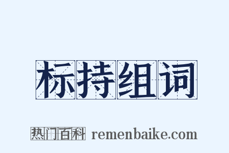 标持组词是什么意思的图片